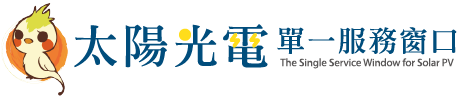 太陽光電單一服務窗口logo